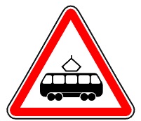 Знак 1.5. Пересечение с трамвайной линией